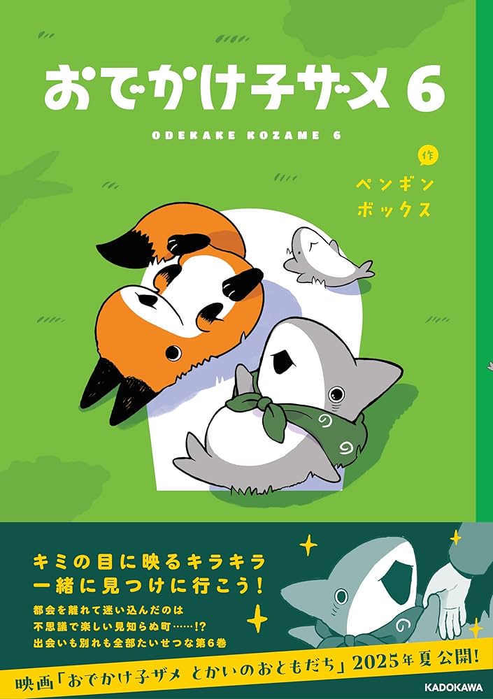 Amazon.co.jp: おでかけ子ザメ6 (KITORA) : ペンギンボックス: 本